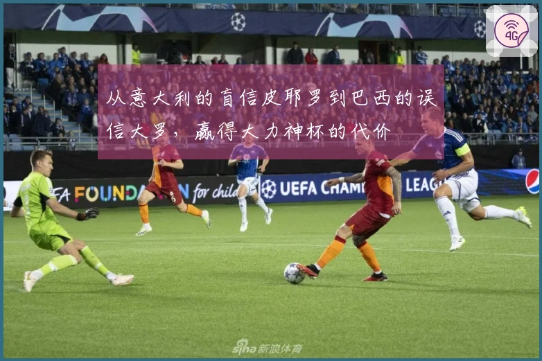 从意大利的盲信皮耶罗到巴西的误信大罗，赢得大力神杯的代价