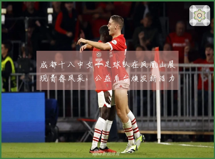 成都十八中女子足球队在凤凰山展现青春风采，公益看台焕发新活力