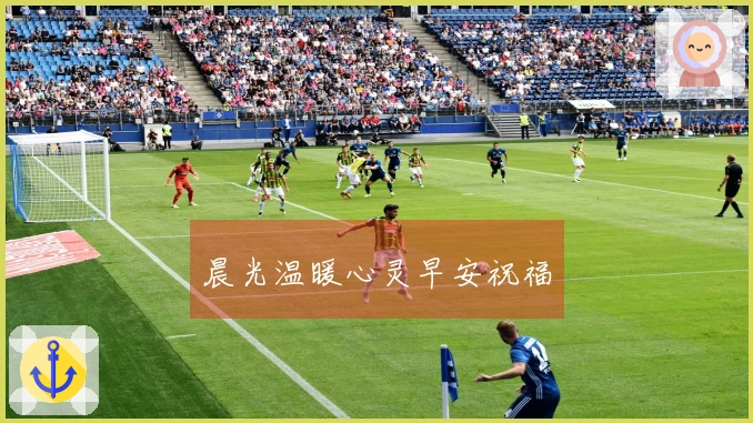 晨光温暖心灵早安祝福