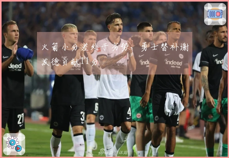 火箭小分差处于劣势，勇士替补谢泼德贡献11分