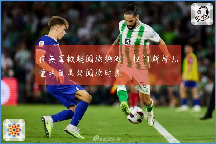 在英国掀起阅读热潮：拉门斯与儿童共度美好阅读时光