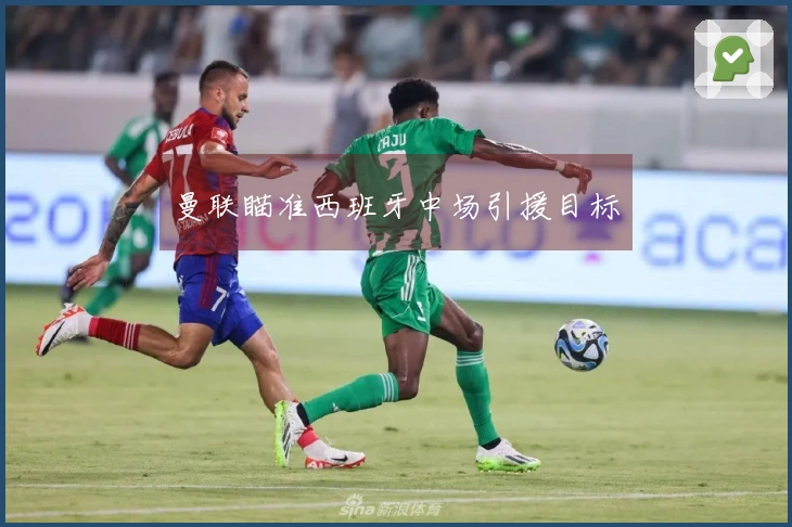 曼联瞄准西班牙中场引援目标