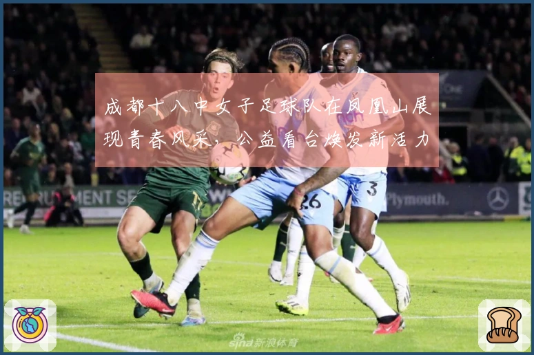 成都十八中女子足球队在凤凰山展现青春风采，公益看台焕发新活力