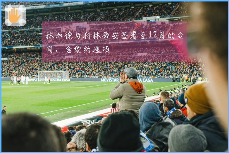 林加德与科林蒂安签署至12月的合同，含续约选项