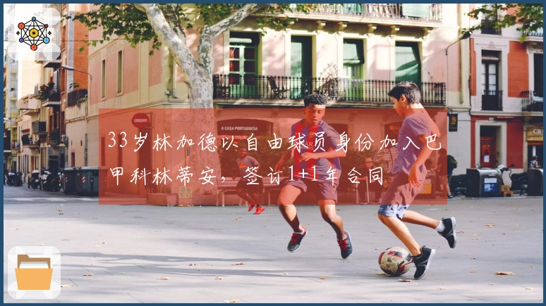 33岁林加德以自由球员身份加入巴甲科林蒂安，签订1+1年合同