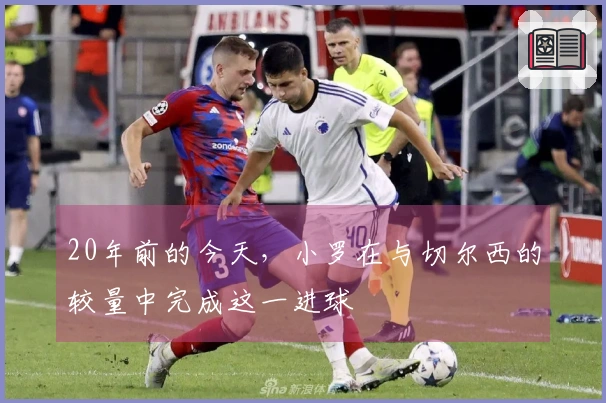 20年前的今天，小罗在与切尔西的较量中完成这一进球