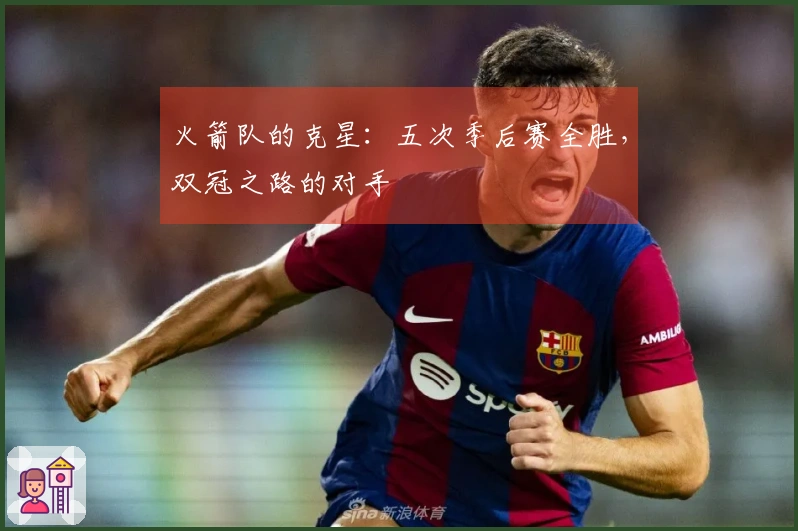 火箭队的克星：五次季后赛全胜，双冠之路的对手