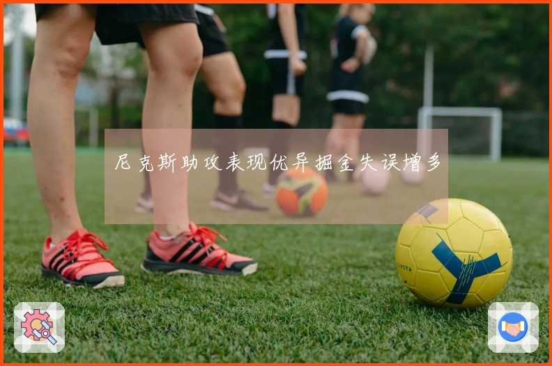 尼克斯助攻表现优异掘金失误增多