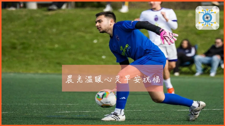 晨光温暖心灵早安祝福