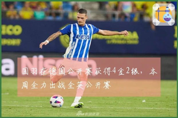 国羽在德国公开赛获得4金2银，本周全力出战全英公开赛