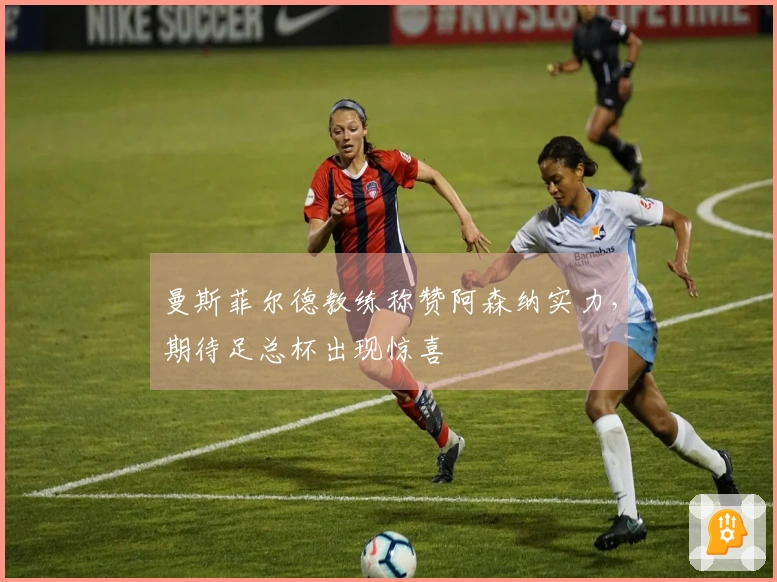 曼斯菲尔德教练称赞阿森纳实力，期待足总杯出现惊喜