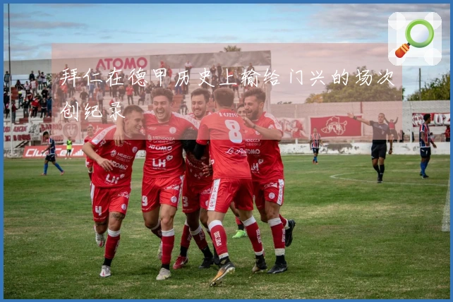 拜仁在德甲历史上输给门兴的场次创纪录