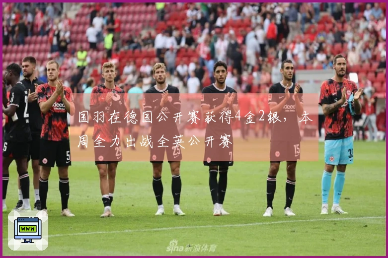 国羽在德国公开赛获得4金2银，本周全力出战全英公开赛