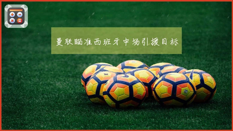 曼联瞄准西班牙中场引援目标