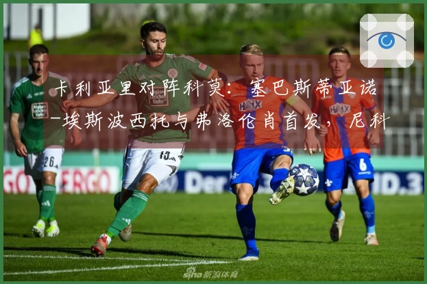 卡利亚里对阵科莫：塞巴斯蒂亚诺-埃斯波西托与弗洛伦肖首发，尼科-帕斯与阿尔韦托-莫雷诺参赛