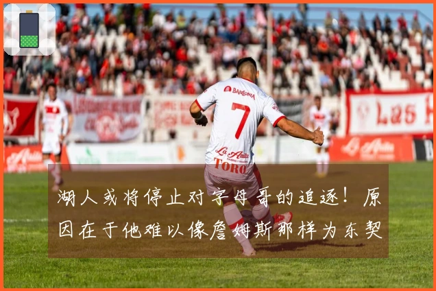 湖人或将停止对字母哥的追逐！原因在于他难以像詹姆斯那样为东契奇让出控球权