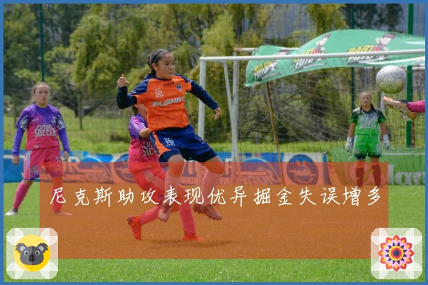 尼克斯助攻表现优异掘金失误增多